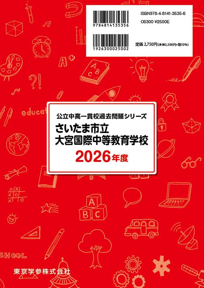 さいたま市立大宮国際中等教育学校版 志望校別お買い得セット さいたま市立大宮国際中等教育学校版 志望校別お買い得セット